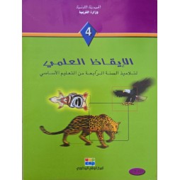 الايقاظ العلمي سنة 4