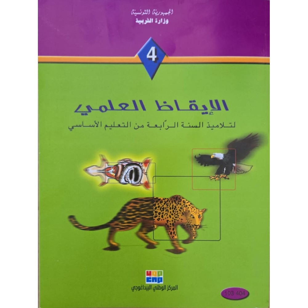 الايقاظ العلمي سنة 4