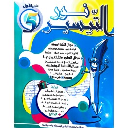 كتاب نور التيسير سنة خامسة ثلاثي1
