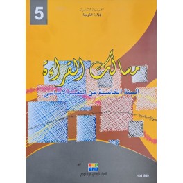 مسالك القراءة سنة 5