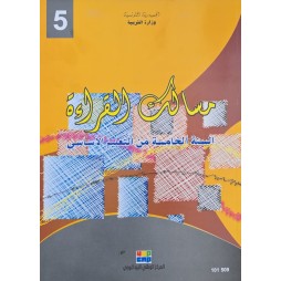 مسالك القراءة سنة 5
