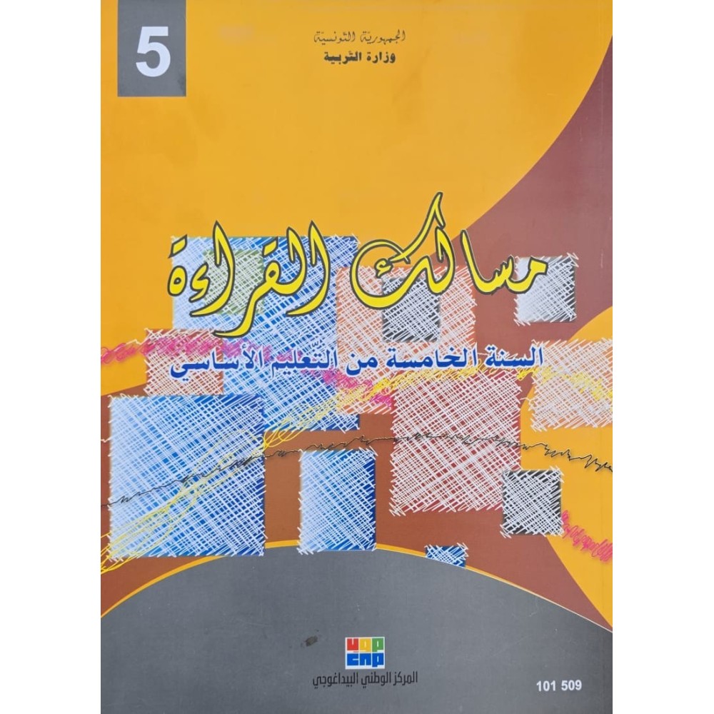 مسالك القراءة سنة 5