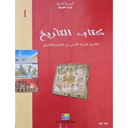 كتاب التاريخ اولى ثانوي