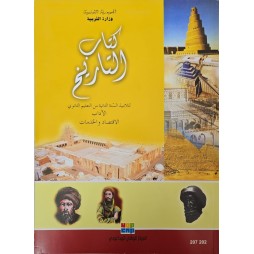 كتاب التاريخ سنة ثانية اداب