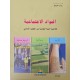 المواد الاجتماعية سنة 5