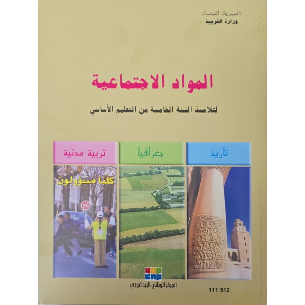 المواد الاجتماعية سنة 5