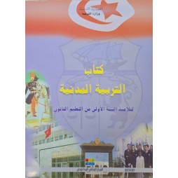 كتاب التربية المدنية اولى ثانوي