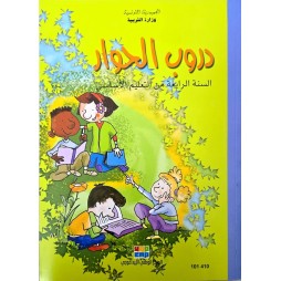 دروب الحوار سنة 4