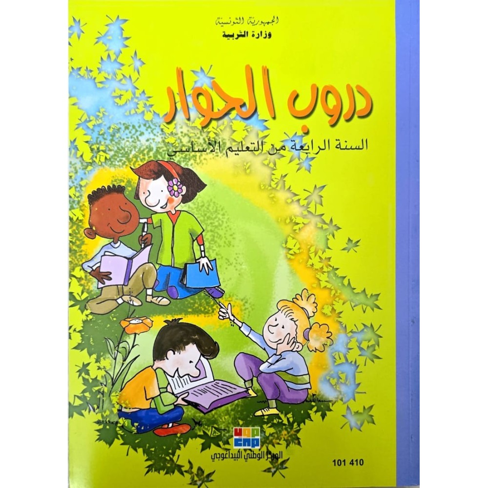 دروب الحوار سنة 4