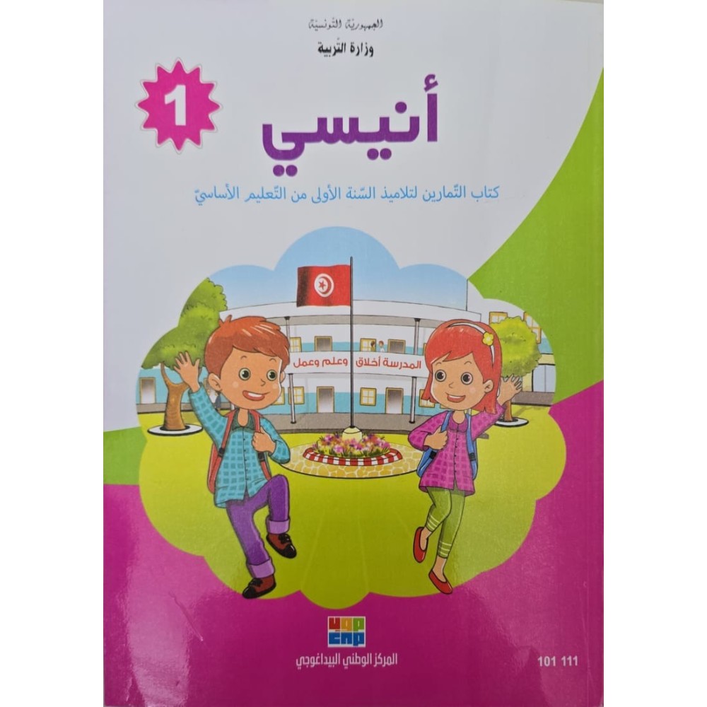 انيسي كتاب التمارين السنة 1