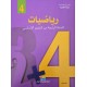 كتاب الرياضيات سنة 4