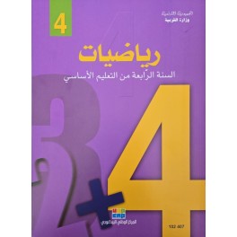كتاب الرياضيات سنة 4