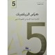 كراس الرياضيات سنة 5