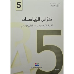 كراس الرياضيات سنة 5