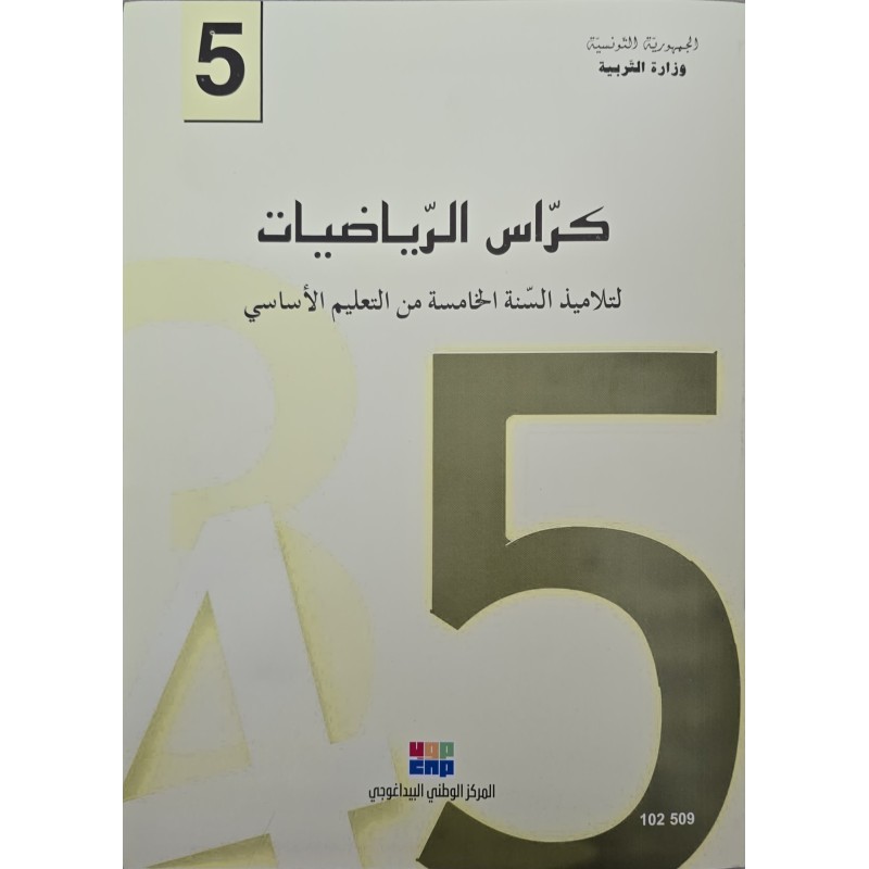 كراس الرياضيات سنة 5
