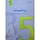 كتاب الرياضيات سنة 5