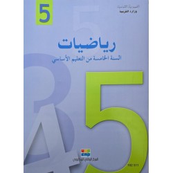 كتاب الرياضيات سنة 5