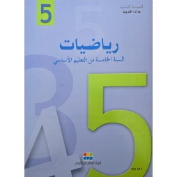 كتاب الرياضيات سنة 5