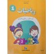 كتاب الرياضيات سنة 1