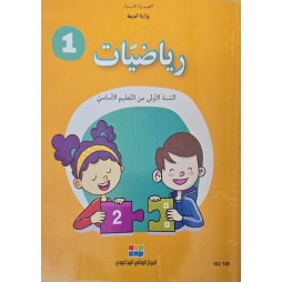 كتاب الرياضيات سنة 1