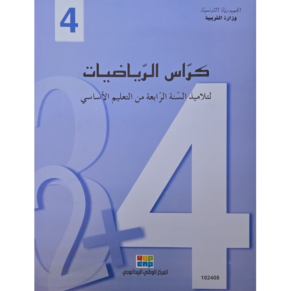 كراس الرياضيات سنة 4