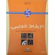 كتاب الايقاظ العلمي سنة 5