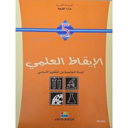 كتاب الايقاظ العلمي سنة 5