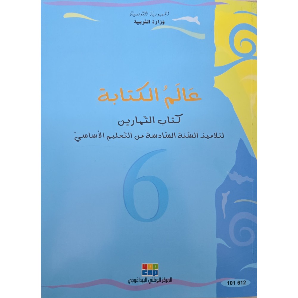 عالم الكتابة سنة 6