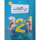 رياضيات سنة 2