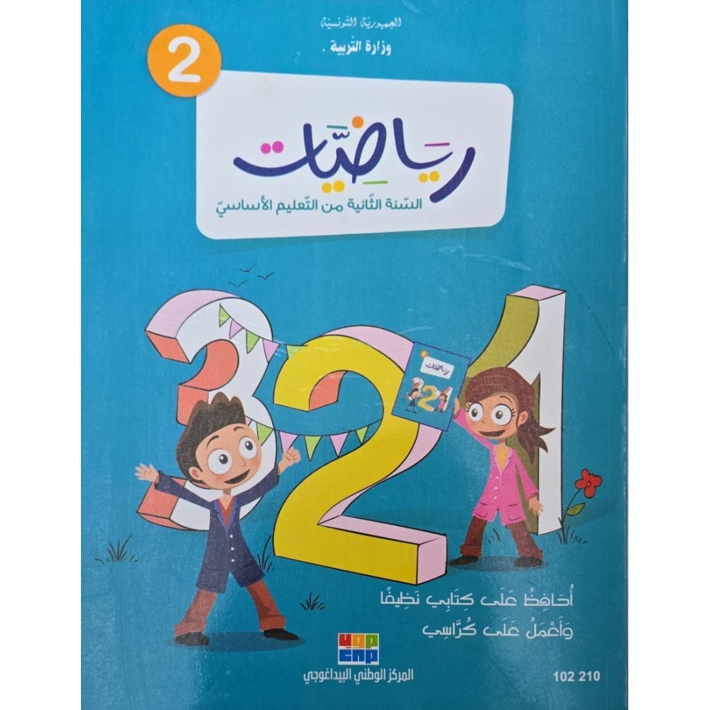 رياضيات سنة 2