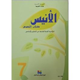 الانيس كتاب النصوص سنة 7