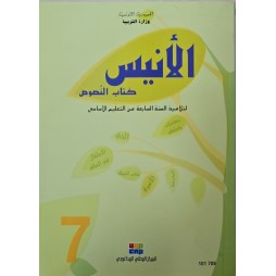 الانيس كتاب النصوص سنة 7