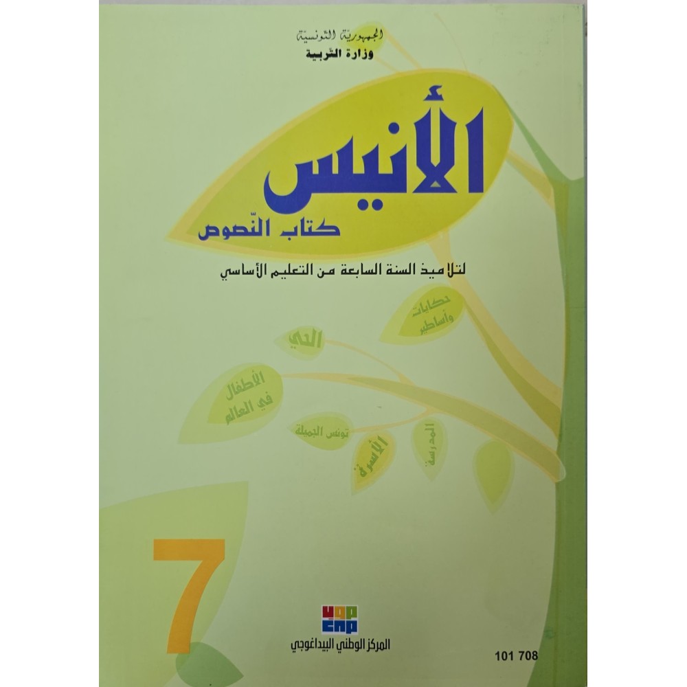 الانيس كتاب النصوص سنة 7