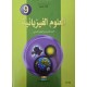 العلوم الفيزيائية سنة 9