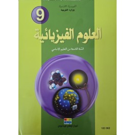 العلوم الفيزيائية سنة 9