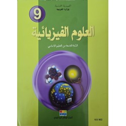 العلوم الفيزيائية سنة 9