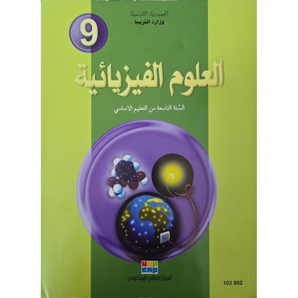 العلوم الفيزيائية سنة 9