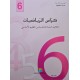 كراس الرياضيات سنة 6