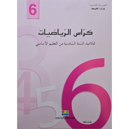 كراس الرياضيات سنة 6