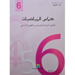 كراس الرياضيات سنة 6