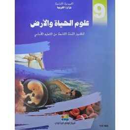 كتاب علوم الحياة و الارض سنة 9