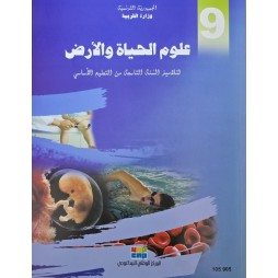 كتاب علوم الحياة و الارض سنة 9