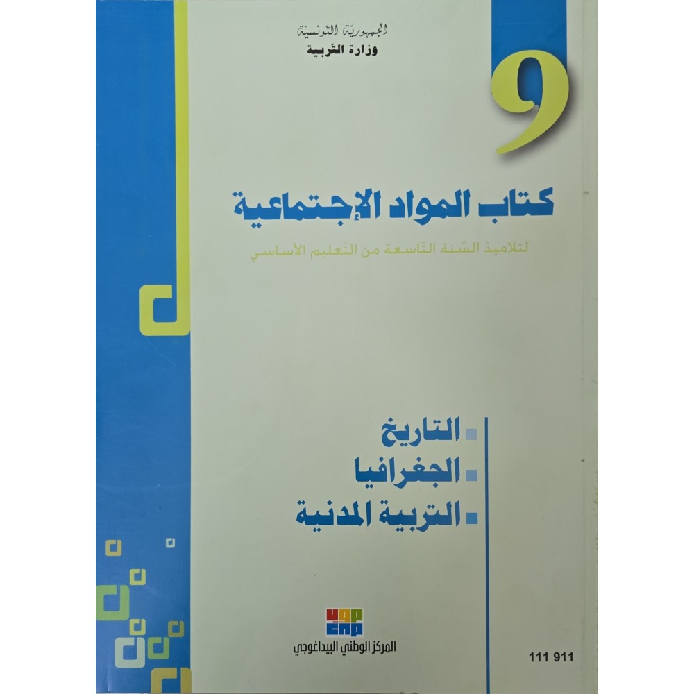 كتاب المواد الاجتماعية سنة 9