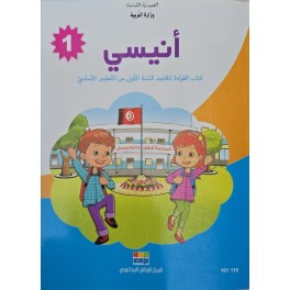 انيسي كتاب القراءة  السنة 1