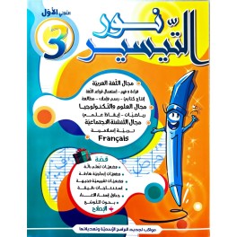 كتاب نور التيسير سنة ثالثة ثلاثي1