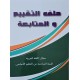 ملف التقيم و المتابعة مجال اللغة العربية سنة 6