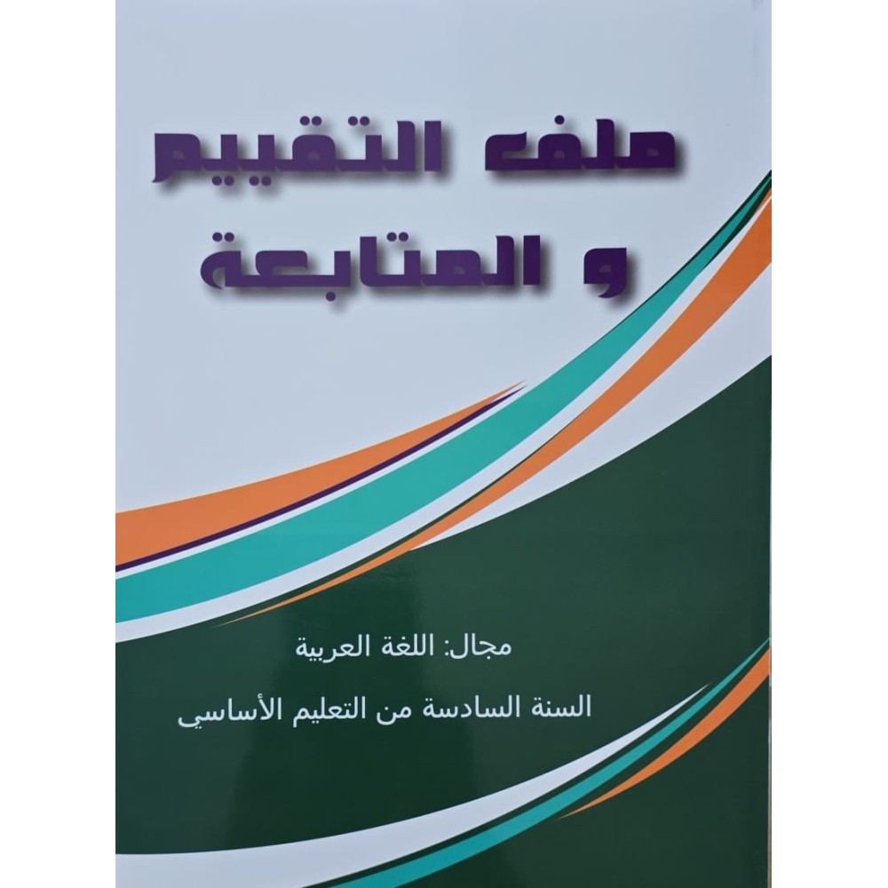 ملف التقيم و المتابعة مجال اللغة العربية سنة 6