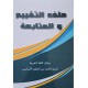 ملف التقيم و المتابعة مجال اللغة العربية سنة 2