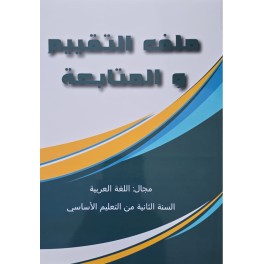 ملف التقيم و المتابعة مجال اللغة العربية سنة 2