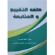 ملف التقيم و المتابعة مجال اللغة العربية سنة 4